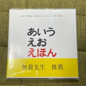 あいうえお えほん/とだこうしろう/子供/絵本
