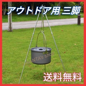 トライポッド 焚火台 三脚 フック 料理 スタンド 軽量 携帯便利 焚き火三脚 焚火缶 3段折り 高さ調節可能 収納ケース付