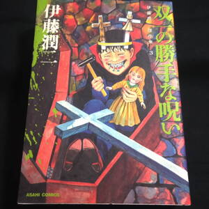 ヤフオク 伊藤潤二 傑作集の中古品 新品 未使用品一覧 ヤフオク 伊藤潤二 傑作集の中古品 新品 未使用品一覧
