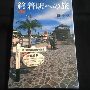 終着駅への旅　JR編　櫻井寛　