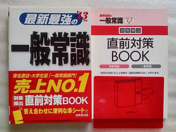 一般常識 最新最強の’13年版 2011年12月10日成美堂出版 直前対策BOOK&赤シートあります