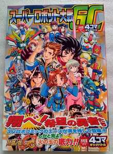 スーパーロボット大戦GC 4コマギャグバトル 2005年3月10日初版第1刷 光文社