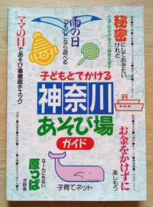 子どもとでかける神奈川あそび場ガイド 1994年9月9日第15刷 子育てネット