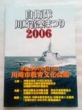 海上自衛隊 JMSDF 2006年資料 自衛官募集案内 JMSDF海上自衛隊 職域ガイド 自衛隊川﨑音楽まつり2006 他_画像5