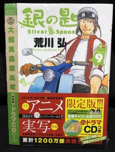 未開封品　銀の匙　９巻　オリジナルドラマＣＤ付 限定版＋おまけ　荒川 弘　小学館