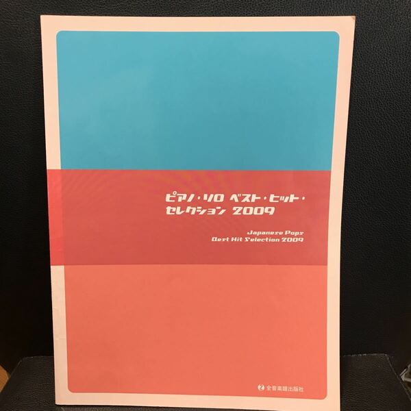 【中古】全音楽譜出版社「ピアノ・ソロ　ベスト・ヒット・セレクション2009」