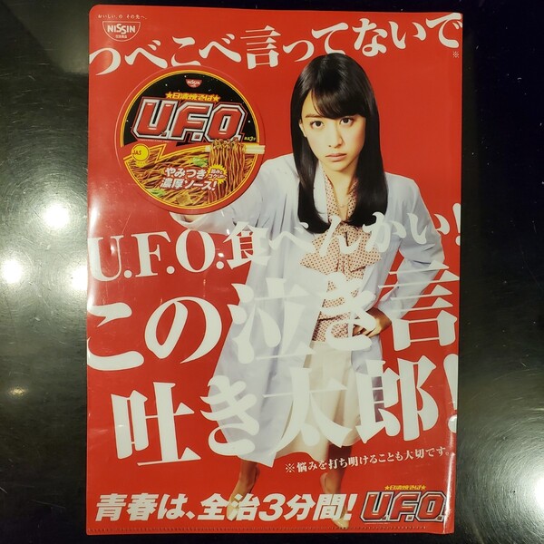 非売品 山本美月 クリアファイル 日清 UFO お叱り学園