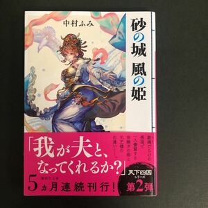 ◆　講談社文庫　な-97-2　中村ふみ著　【　砂の城　風の姫　】　帯付き　◆