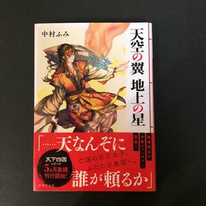 ◆　講談社文庫　な-97-1　中村ふみ著　【　天空の翼　地上の星　】　帯付き　◆