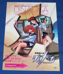 E2[チラシ]超機動伝説ダイナギガ OVA ビデオ LD 発売告知◆販促チラシ