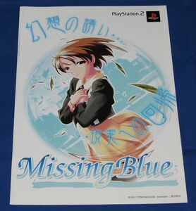 E7[チラシ][プレイステーション2]Missing Blue ミッシングブルー◆販促チラシ PS2 トンキンハウス