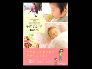 ■ 子育てカメラBOOK ■