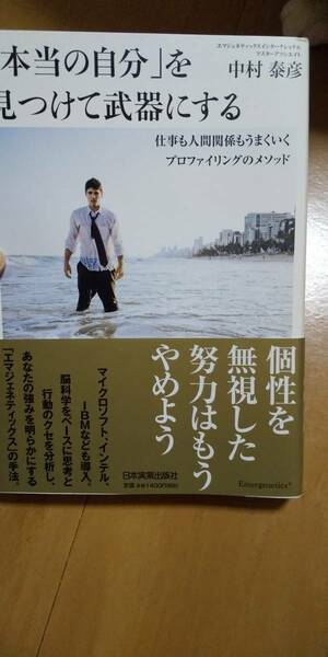 古本 『本当の自分』を見つけて武器にする 中村泰彦