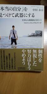 古本 『本当の自分』を見つけて武器にする 中村泰彦