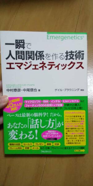 古本 一瞬で人間関係を作る技術 エマジェネティックス