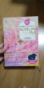 古本 幸運を引きよせるスピリチュアルブック 江原啓之 水晶なし