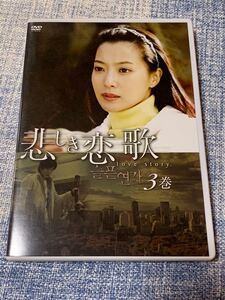 悲しき恋歌DVD 3巻