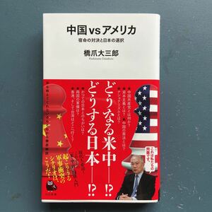 中国vsアメリカ 宿命の対決と日本の選択 橋爪大三郎 河出新書024 初版 帯付き