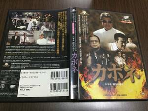 ◆背あせ キズ 動作OK セル版◆カポネ 六本木錬金の帝王 DVD 山城新伍 梅宮辰夫 松方弘樹 梶芽衣子 今井雅之 丹波哲郎 力也 杉本彩