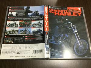 ◆CUSTOM THE HARLEY BASIC SELECTION 1 DVD 国内正規品 セル版 カスタム・ザ・ハーレー 柴崎武彦 即決
