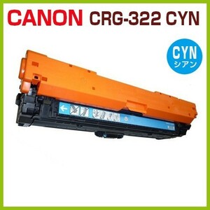 送料無料　CANON対応　再生トナー カートリッジ322II　シアンCRG-322IICYN LBP9100C LBP9200C LBP9500C LBP9510C LBP9600C LBP9650Ci