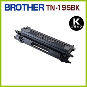 BROTHER対応　再生トナーカートリッジ TN-195BK 黒 　HL-4040CN/4050CDN 　DCP-9040CN 　MFC-9440CN/9450CDN/9640CW/9840CDW