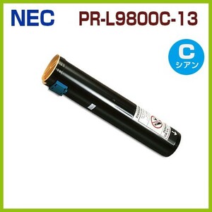 PR-L9800C-13シアン　後払！NEC対応　リサイクルトナーカートリッジ　ColorMultiWriter9800C PR-L9800C