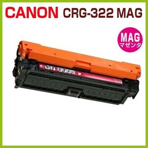 CANON対応　リサイクルトナー　カートリッジ322　マゼンタ　CRG-322　MAG LBP9100C LBP9200C LBP9500C LBP9510C LBP9600C LBP9650Ci