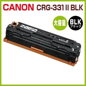 送料無料　CANON対応　 再生トナー CRG331II黒　CRG-331II　LBP7100C LBP7110C MF8230Cn MF8280Cw MF628Cw LBP-7100C