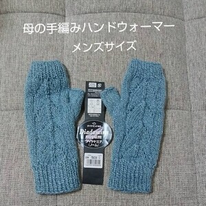 ハンドメイド ハンドウォーマー*メンズサイズ
