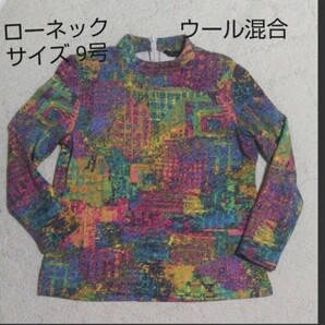 長袖ローネック