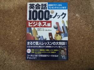 玖|帯付 スティーブ・ソレイシィ 英会話1000本ノック ビジネス編 CD付