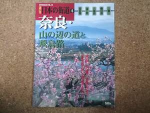 玖|週刊日本の街道6 2002/6.4　奈良・山の辺の道と飛鳥路 春日野・衾田・三輪山・明日香・橘