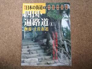 玖|週刊日本の街道9 2002/6.25　四国・遍路路1 撫養・土佐街道 鳴門・竺和山霊山寺・徳島・医王山薬王寺・室戸岬