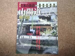 玖|週刊日本の街道30 2002/12.3　山陽道2 備中路 船坂峠・岡山・倉敷・鞆浦・福山