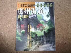 玖|週刊日本の街道42 2003/3.4　羽州街道1 出羽路 上山・山形・天童・新庄・横手