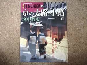 玖|週刊日本の街道45 2003/3.25　京の大路・小路2 洛中散歩 四条通・寺町通・二条通・花見小路・木屋町通