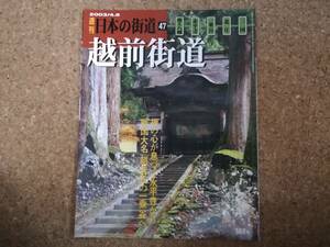 玖|週刊日本の街道47 2003/4.8　越前街道 郡上八幡・永平寺・一乗谷・北庄・三国0...