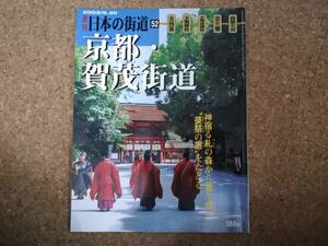 玖|週刊日本の街道52 2003/5.20　京都・加茂街道 大内裏・下鴨神社・上賀茂神社・雲ヶ畑・桟敷ヶ岳