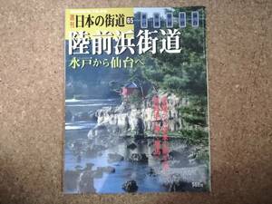 玖|週刊日本の街道65 2003/8.19,26　陸前浜街道 水戸から仙台へ 水戸・五浦・中村・岩沼・仙台