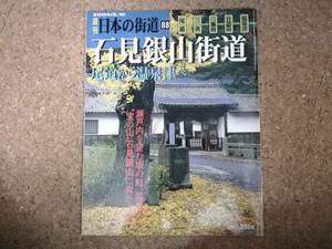 玖|週刊日本の街道88 2004/2.10　石見銀山街道 尾道から温泉津へ 尾道・三次・三瓶山・石見銀山・温泉津