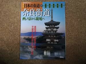 玖|週刊日本の街道21 2002/10.1　奈良街道 西ノ京から斑鳩へ 平城京・西ノ京・郡山・斑鳩・難波宮