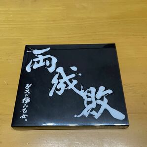 中古　ゲスの極み乙女。『両成敗』