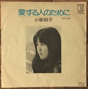 ●7inch.レコード//愛する人のために/あなたの街/小坂明子/1974年//ぴったりジャストサイズ未使用外袋入り