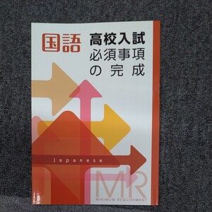 国語 高校入試必須事項の完成 漢字 慣用句 ことわざ 四字熟語など