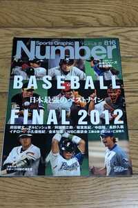 Sports Graphic Number 816 ナンバー　日本最強ベストナイン　 ダルビッシュ有　イチロー　前田健太　付録付き　平成24年11月22日発行