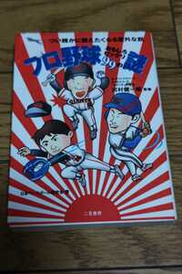 プロ野球おもしろびっくり99の謎　河村健一郎　監修　1998年9月25日初版　文庫本