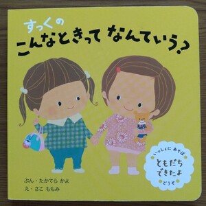 絵本 すっくのこんなときってなんていう?