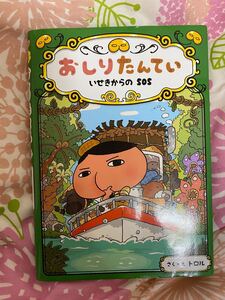 おしりたんていシリーズ いせきからのSOS