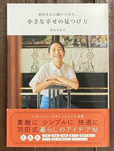 【即決】羽田さんに聞いてみた、小さな幸せの見つけ方/羽田美智子/収納/掃除/料理/食事/季節/アロマ/自然との触れ合い/パワースポットなど